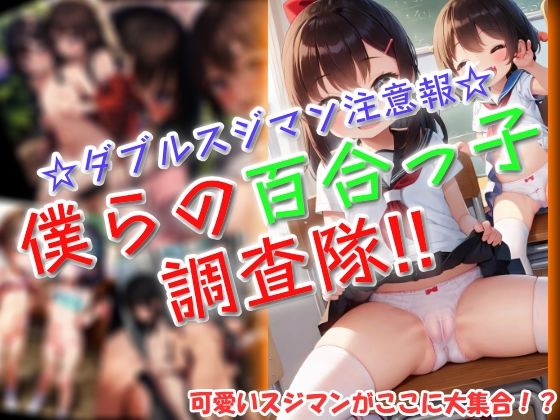 僕らの百合っ子調査隊！！(ワッフルコート)