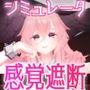 感覚遮断シミュレーター 〜慢心魔女の無限イキ地獄〜