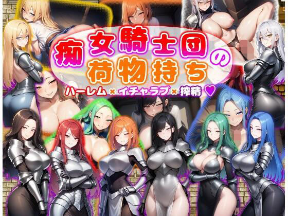 痴女騎士団の荷物持ち  ハーレム×イチャラブ×搾精(あい工房)