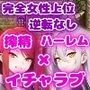 痴女騎士団の荷物持ち  ハーレム×イチャラブ×搾精