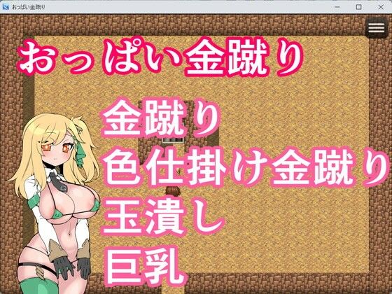 おっぱい金蹴り(イン堂)