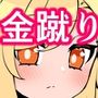 おっぱい金蹴り
