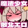 八丁目の魔法少女 〜Witch in 8th Street〜