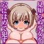名前も知らないあの子を犯せる穴