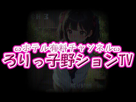 ホテル有料チャンネル☆ろりっ子野ションTV(ちびっ子淫行クラブ！)