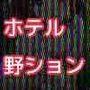 ホテル有料チャンネル☆ろりっ子野ションTV