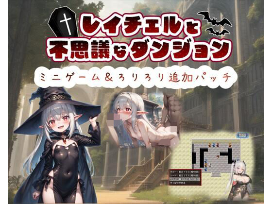【APK版同梱】レイチェルと不思議なダンジョン ミニゲーム&ろりろり追加パッチ無料サンプル画像