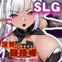 淫贄（いけにえ）の闘..