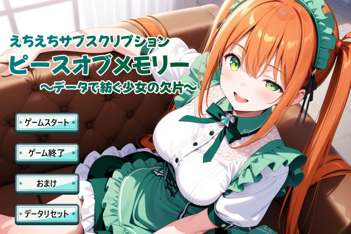 サンプル画像1:えちえちサブスクリプション ピースオブメモリー 〜データで紡ぐ少女の欠片〜(ンチアーネのアトリエ) [d_602217]