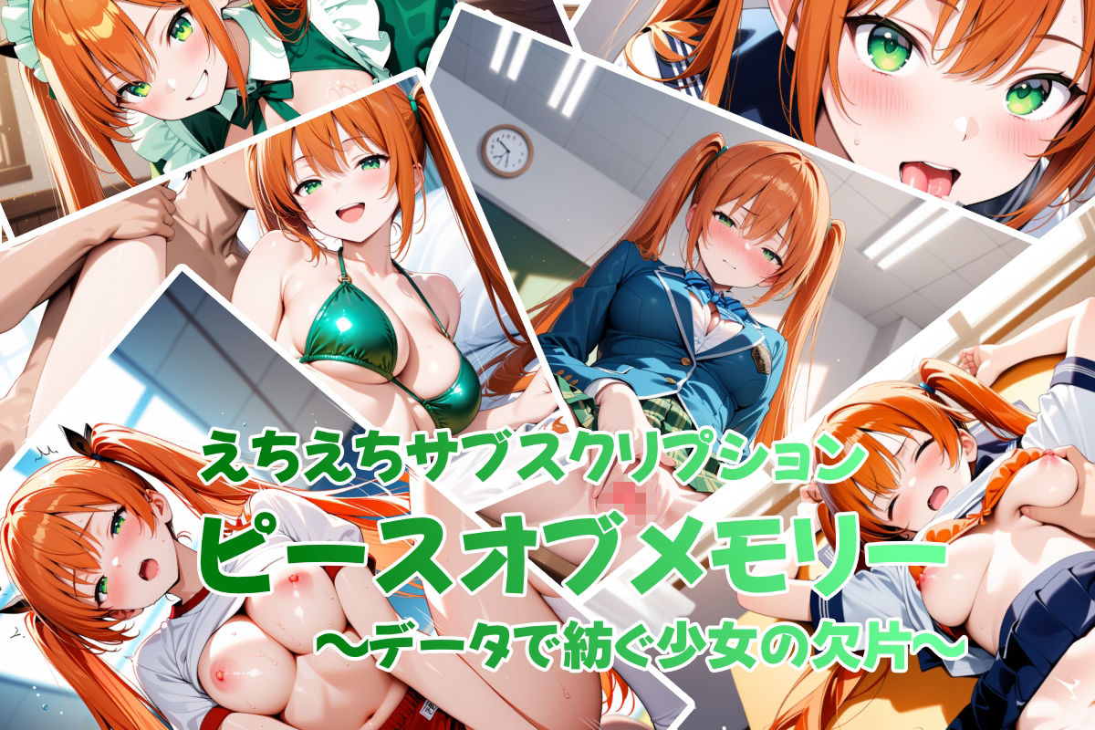えちえちサブスクリプション ピースオブメモリー 〜データで紡ぐ少女の欠片〜 画像9