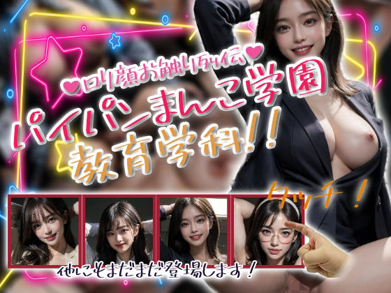 パイパンまんこ学園教育学科!無料サンプル画像