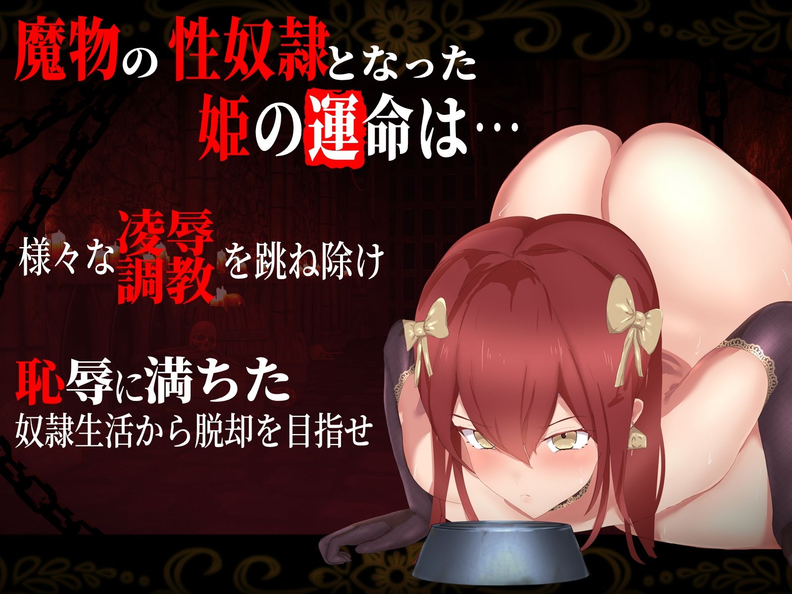 奴●姫エリザ〜箱入り姫を襲う悪魔的調教×凌●〜 画像1