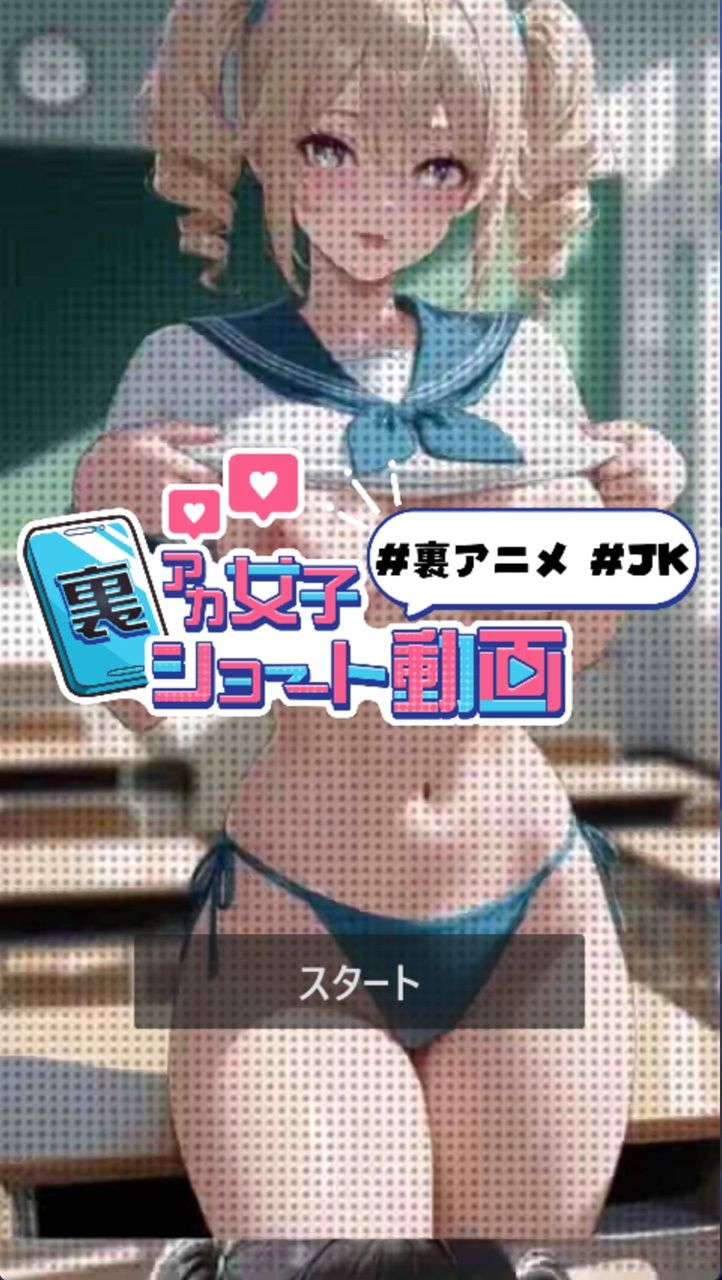 アニメ版 裏アカ女子ショート動画#裏アニメ#JK 画像1