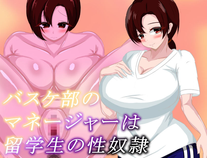 サンプル画像1:バスケ部のマネージャーは留学生の性奴●(鶴の庵) [d_603446]
