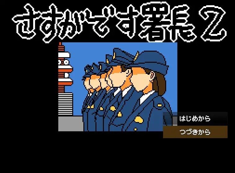【Mac版】さすがです署長2 画像9
