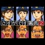 【Mac版】さすがです署長2