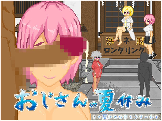 おじさんの夏休み【大和ソフト】
