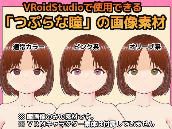 【Vroid素材】瞳(つぶらな雰囲気)素材画像〜商用成人利用OKの著作権フリー 画像1