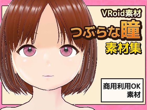 【Vroid素材】瞳（つぶらな雰囲気）素材画像〜商用成人利用OKの著作権フリー