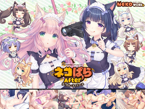 ネコぱらAfter ラ・ブレ・ファミーユ(NEKO WORKs)