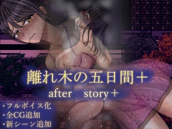 離れ木の5日間 after story＋【空上】