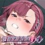 囮痴●捜査官リナ
