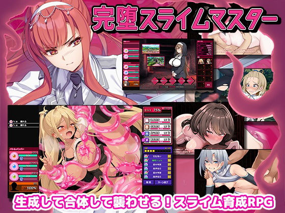 完堕スライムマスター(ゲームコロン)