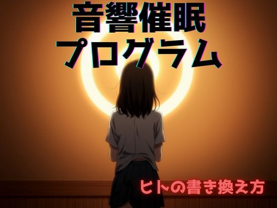 音響催●プログラム:ヒトの書き換え方