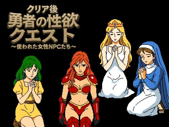 クリア後勇者の性欲クエスト 使われた女性NPCたち 画像2