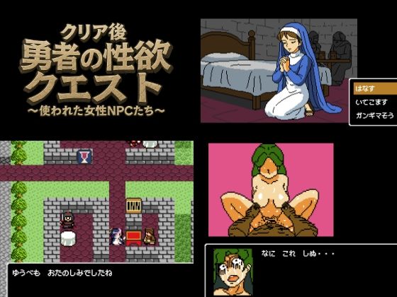 クリア後勇者の性欲クエスト 使われた女性NPCたちのタイトル画像
