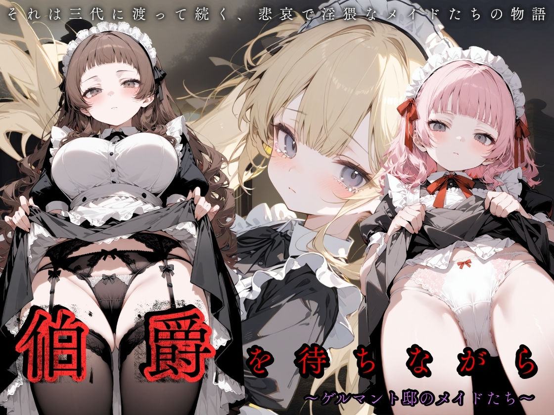 伯爵を待ちながら 〜ゲルマント邸のメイドたち〜のサンプル画像2