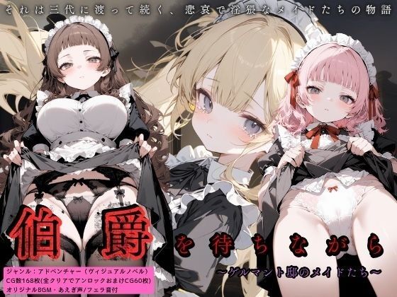 エコール ～聖アンベール女学園の娼女たち～に続く【伯爵を待ちながら～ゲルマント邸のメイドたち～】　by　イカ腹友の会