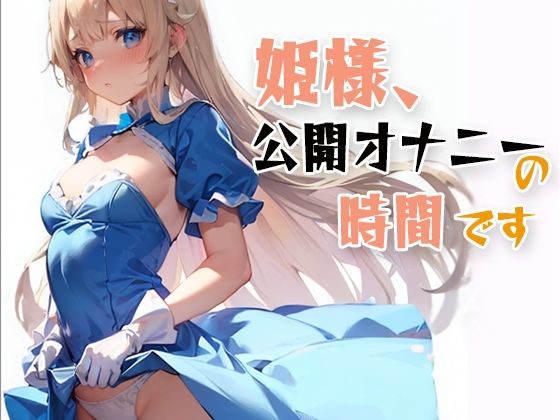 姫様、公開オナニーの時間です