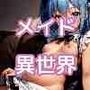 子宮は既に予約済み！？異世界メイドを召し上がれっ！