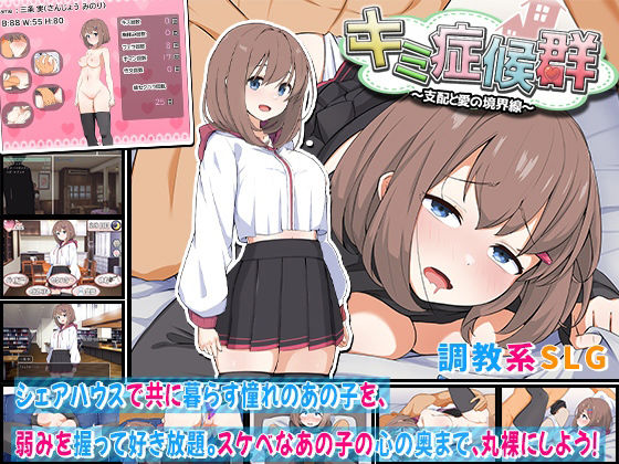 キミ症候群〜支配と愛の境界線〜【わたがし家】
