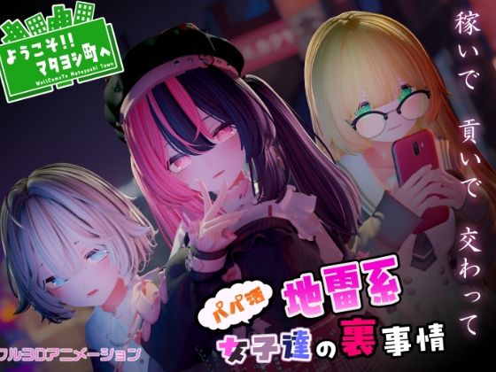 ようこそ！！マタヨシ町へ 〜パパ活地雷系女子達の裏事情〜のタイトル画像