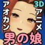 ビッチなオトコの娘とアオカンせっくす