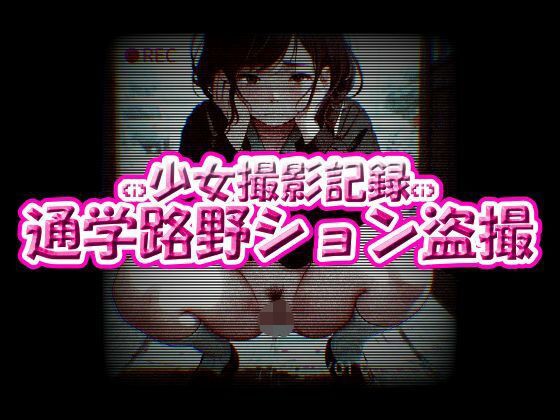 少女撮影記録！通学路野ション盗撮