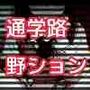 少女撮影記録！通学路野ション盗撮