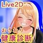 【Live2Dおさわりゲーム】羞恥！女子大生ギャルに健康診断