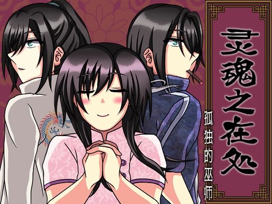 灵魂之在処 -孤独的巫？-