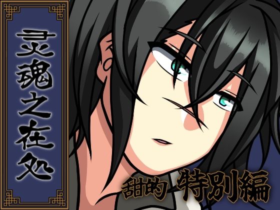 灵魂之在処 甜的・特別編
