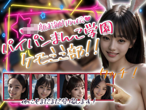 パイパンまんこ学園ケモミミ部！