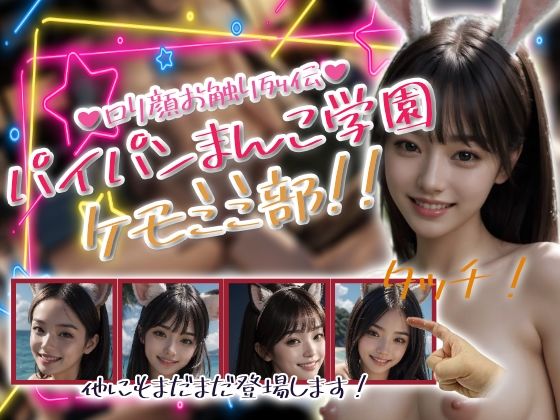 パイパンまんこ学園ケモミミ部！