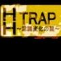 HH TRAP 〜常識変化の罠〜