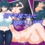 何でも屋さんと「寝取り」依頼