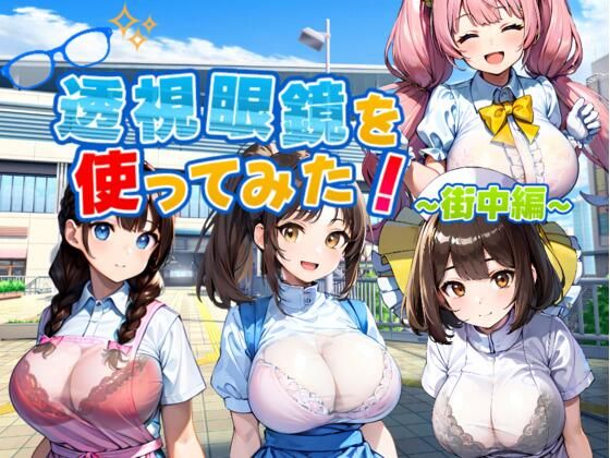 透視眼鏡を使ってみた〜街中編〜