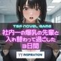 社内一の爆乳の先輩と入れ替わって過ごした3日間