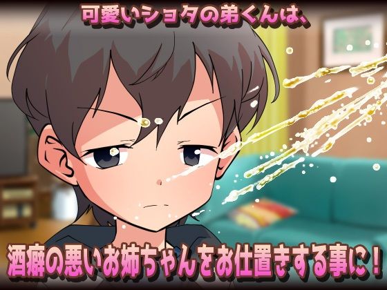 サンプル画像2:孕ませおねショタ〜泥●した姉が弟くんと子づくりしちゃう！（失禁あり）〜オナニー用ミニゲーム(同人美少女ゲーム) [d_609795]