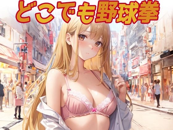 どこでも野球拳
